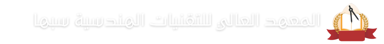 المعهد العالي للتقنيات الهندسية